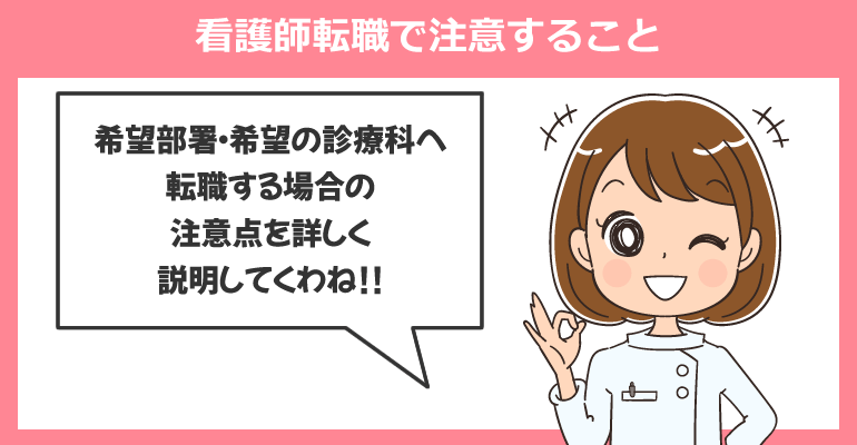 希望部署・希望診療科への看護師転職で注意すること