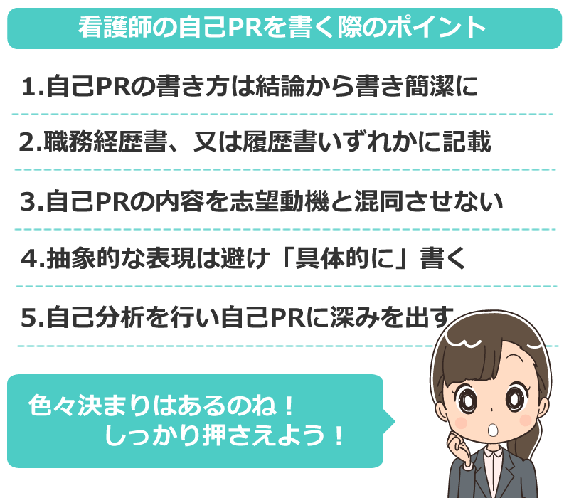 看護師の自己PRを書く際のポイント