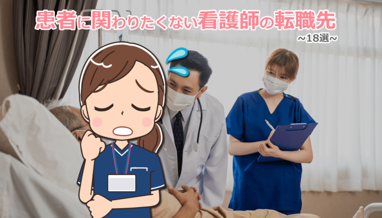 患者と関わりたくない看護師の転職先18選！