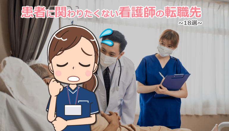 患者と関わりたくない看護師の転職先18選！