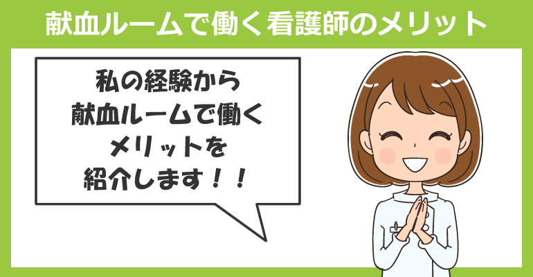 献血ルームで働く看護師のメリット