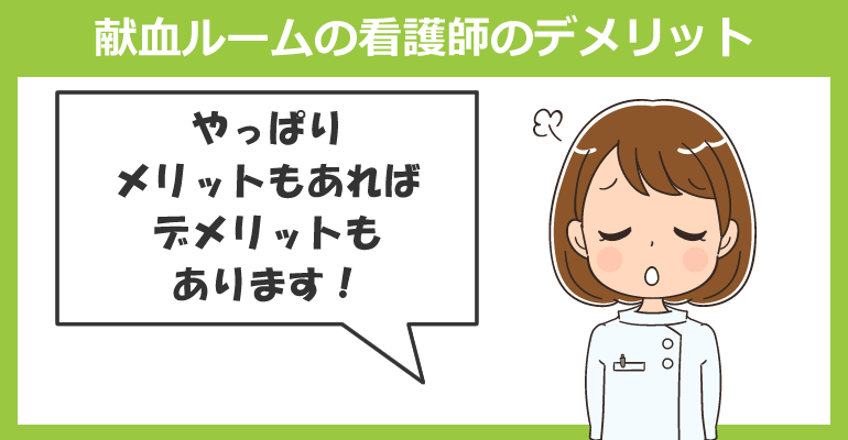 働いて感じた献血ルームの看護師のデメリット