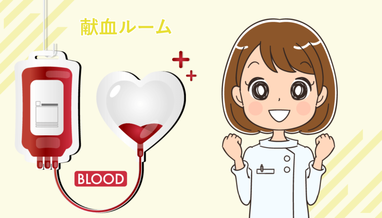 献血ルームで働く看護師の仕事内容や給料・体験談