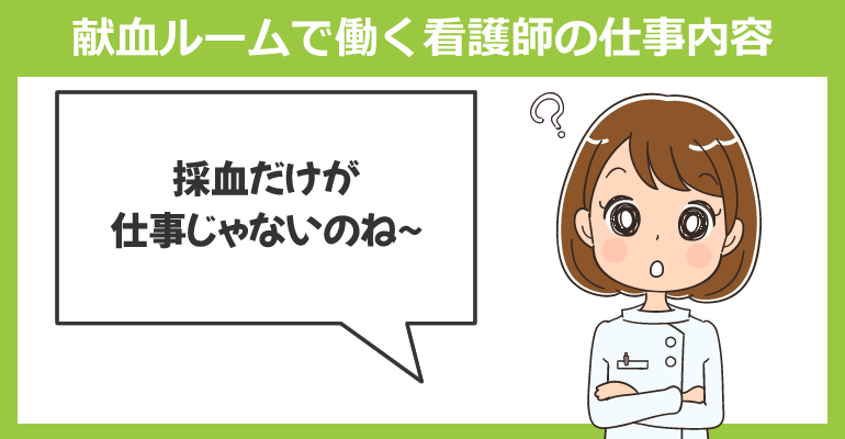 献血ルームで働く看護師の仕事内容