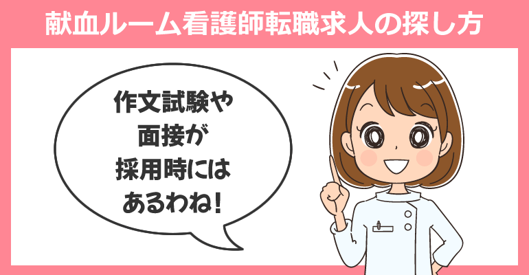 献血ルームの看護師求人が多い転職サイト