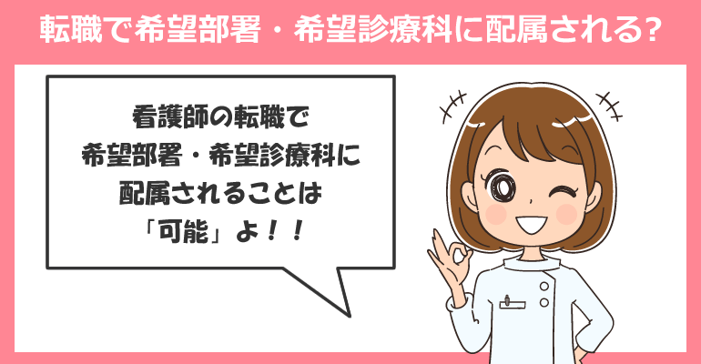 看護師は転職で希望部署・希望診療科に配属されるのか