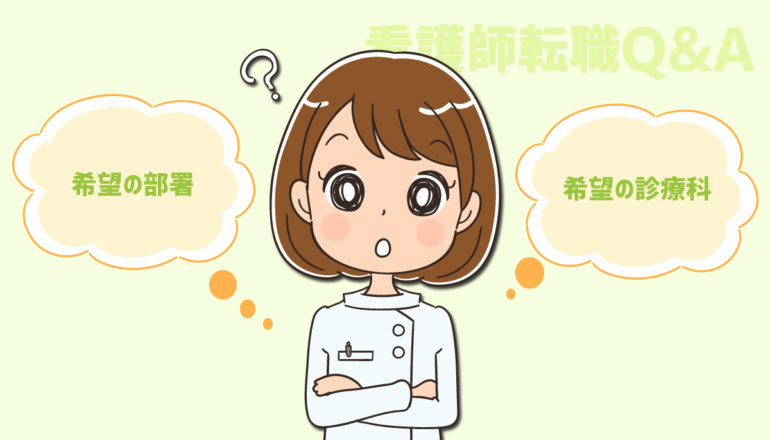 看護師が希望部署・希望診療科に配属されるための転職方法｜希望を通すコツと注意点