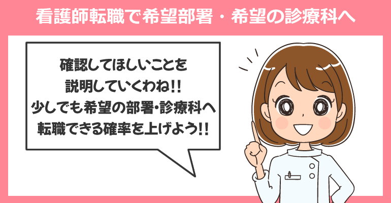 看護師が希望部署・希望診療科に配属されるための転職方法