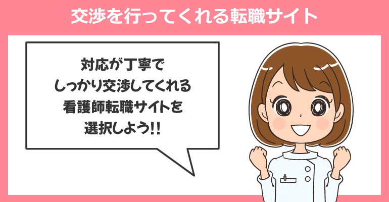 希望部署・希望診療科への交渉を行ってくれる転職サイト
