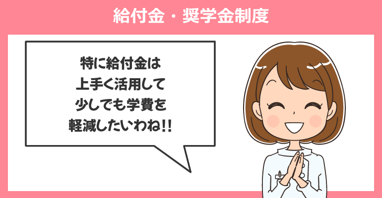 准看護師から正看護師免許取得での給付金・奨学金制度
