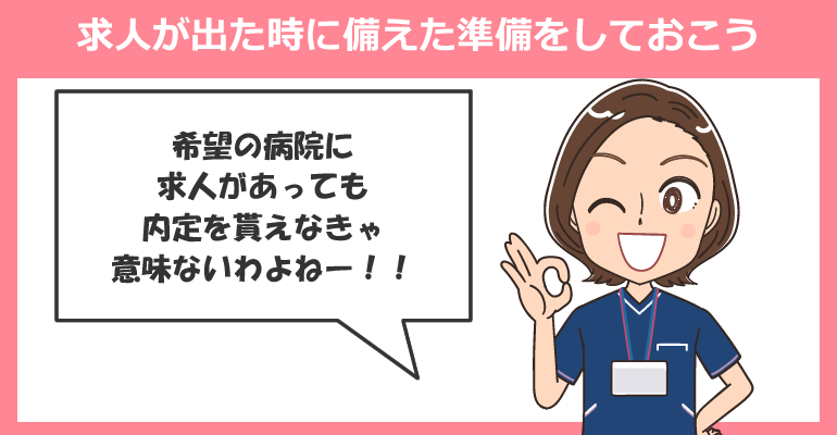 求人が出た時に備えた準備をしておこう