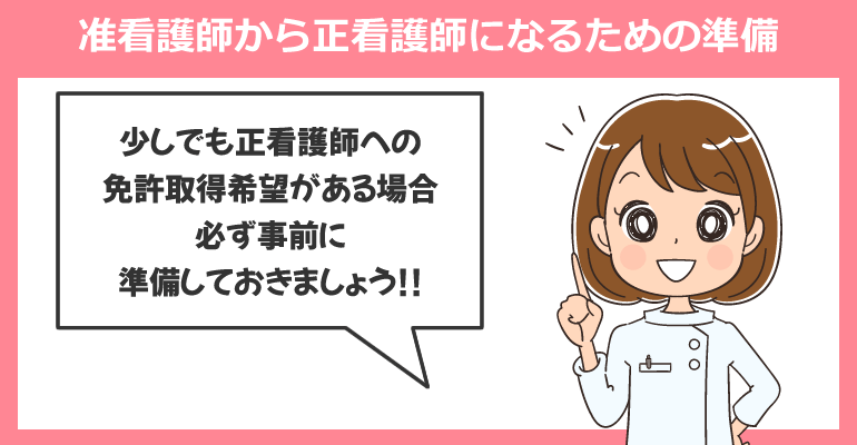 准看護師から正看護師になるための準備