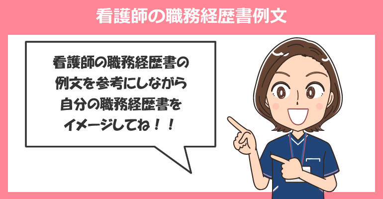 看護師の職務経歴書例文