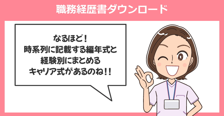 編年式・キャリア式の看護師職務経歴書テンプレート