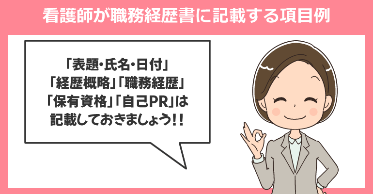 看護師が職務経歴書に記載する項目例