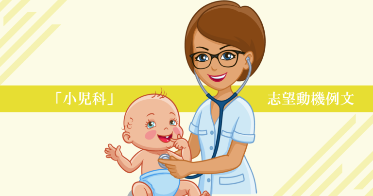 小児科へ転職する看護師の志望動機例文！ポイントも解説