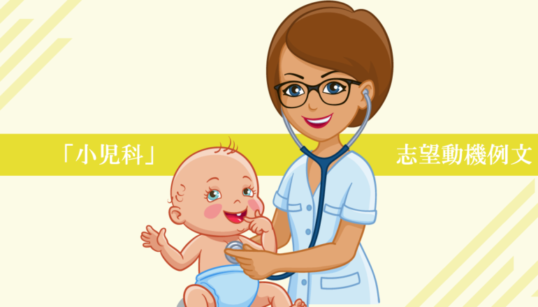 小児科へ転職する看護師の志望動機例文！ポイントも解説