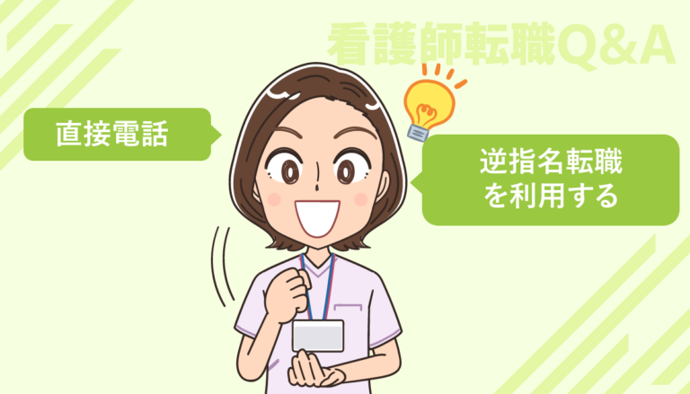 応募・転職したい病院が看護師求人を募集していない場合の対応は？