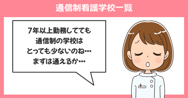 准看護師から正看護師の通信制看護学校一覧