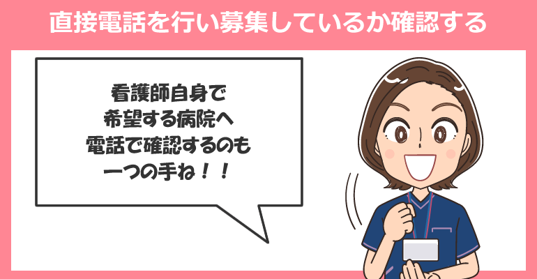 直接電話を行い募集しているか確認する
