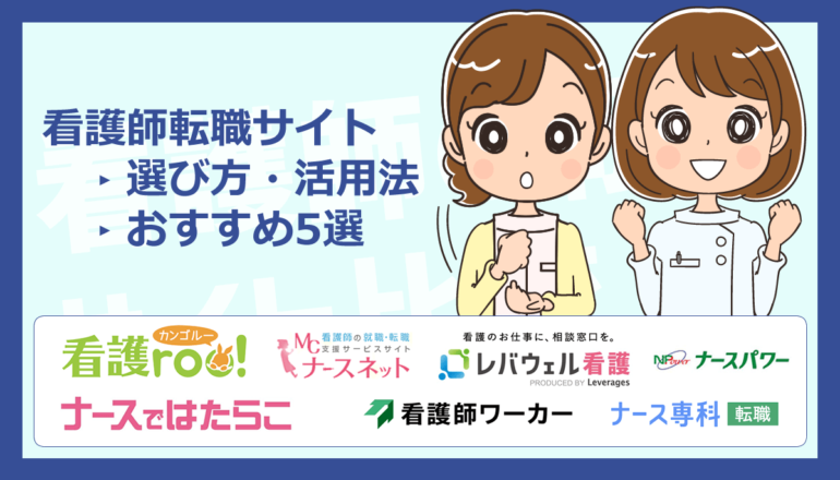 看護師転職サイトおすすめ5選を2026年最新情報で比較